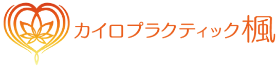 四日市市のカイロプラクティック楓では慢性的な肩こりや腰痛、産後矯正などカイロプラクティックメニューをご提供しております。